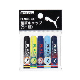 プーマ 鉛筆キャップ 5コ組 2051 クツワ 文房具 文具 人気 かっこいい おすすめ 男の子 サッカー PUMA PM394