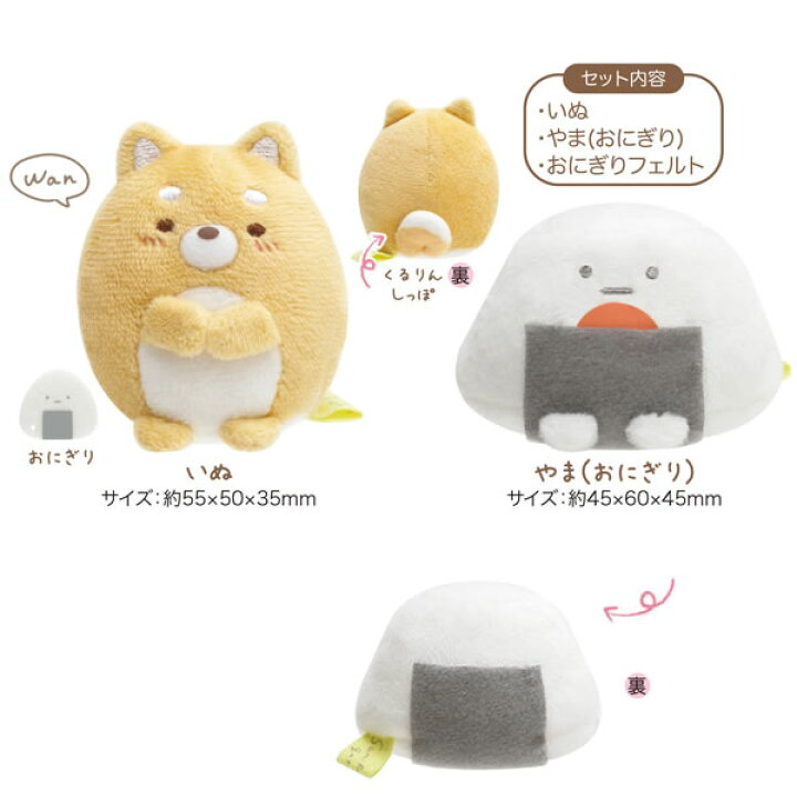 楽天市場 P すみっコぐらし てのりぬいぐるみセット こいぬといぬごっこ いぬ やま おにぎり 2581 サンエックス Mf ペンポート