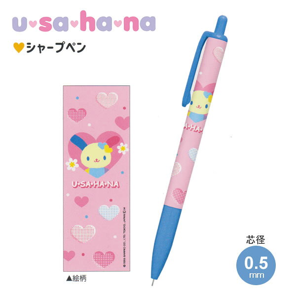 ウサハナ usahana シャープペン 5380 クラックス シャーペン シャープペンシル 筆記用具 文房具 女子高校生 女子中学生 小学生 人気  135538