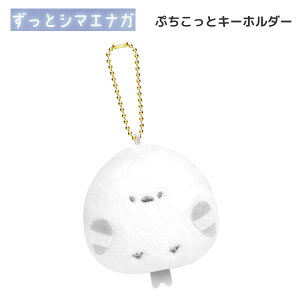シマエナガ ぷちこっと キーホルダー 3562 カミオジャパン キーチェーン マスコット 小鳥 かわいい プレゼント ギフト 221356