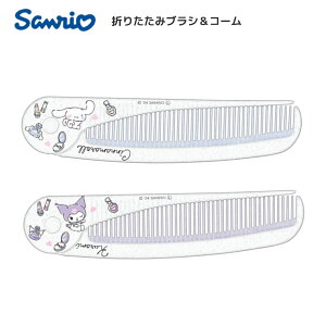 サンリオ スリム 折りたたみ コーム シナモロール クロミ カミオジャパン くし ヘアブラシ 携帯 コーム 中学生 高校生 コスメ雑貨 女の子