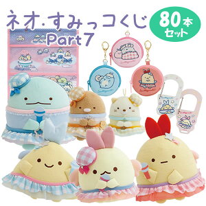 すみっコぐらし ネオ・すみっコくじ part7 夢みるしっぽず 80本パック サンエックス イベント パーティー 一番くじ 全部セット 運試し ワクワク
