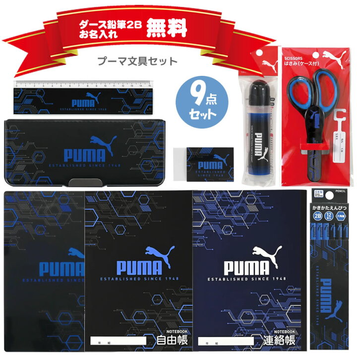楽天市場】プーマ PUMA 文具セット ふでいれ えんぴつ 名入れ クツワ 
