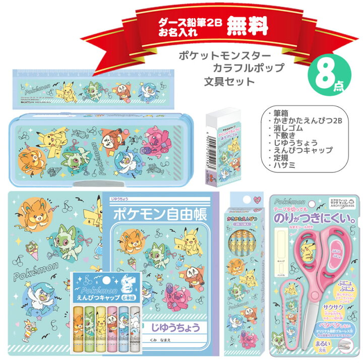 楽天市場】ポケットモンスター 文具セット カラフルポップシリーズ 