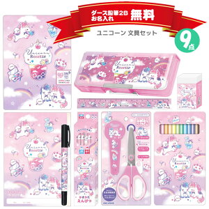 文具セット ユニコーンロゼット ペンポートオリジナル カミオジャパン 新入学 新学期 文房具 ギフト 小学生 BS-K004