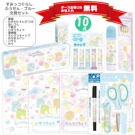 すみっコぐらし 文具セット ふうせん ブルー サンエックス 新入学 入学 新学期 プレゼント 名入れ 文房具 文具 ギフト 小学生 新一年生 贈り物