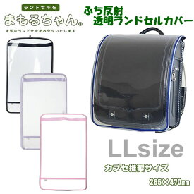 まもるちゃん ふち反射 透明 ランドセルカバー LL マルヨシ 小学生 男の子 女の子 通学 人気 おすすめ シンプル 安心 安全
