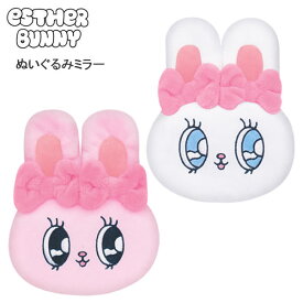 エスターバニー ぬいぐるみミラー クラックス ぶらさげ キーホルダー 女の子 女子 中学生 高校生 韓国 人気 130762 130763