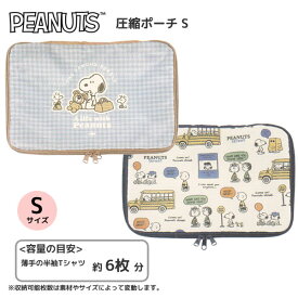 スヌーピー 圧縮ポーチ S カミオジャパン 圧縮 トラベルポーチ 圧縮バッグ 圧縮袋 ポーチ 旅行グッズ SNOOPY PEANUTS 229060 229061