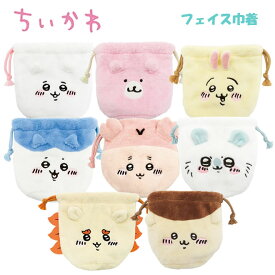 ちいかわ フェイス巾着 マリモクラフト ハチワレ うさぎ モモンガ 古本屋 シーサー くまさん くりまんじゅう 小物入れ コスメポーチ プレゼント ギフト