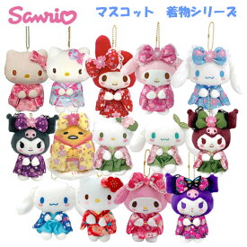 サンリオ ぬいぐるみ マスコット 着物シリーズ ナカジマコーポレーション ぶらさげ ボールチェーン キーホルダー キャラクター かわいい おすすめ