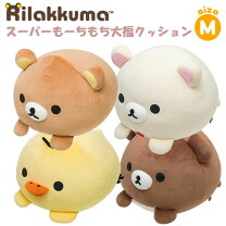 楽天市場】スーパーもーちもち クッション リラックマの通販