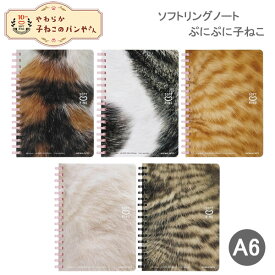 ソフトリングノート 10周年記念 ぷにぷに 子ねこ A6 5mm方眼罫 コクヨ 猫 文房具 文具 リングノート 人気 かわいい 動物 アニマル