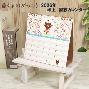 2026年 くまのがっこう 卓上 家族カレンダー 9790 クツワ 日曜始まり カレンダー スケジュール 2026 令和8年 行事 デスク 家族 予定 014JK