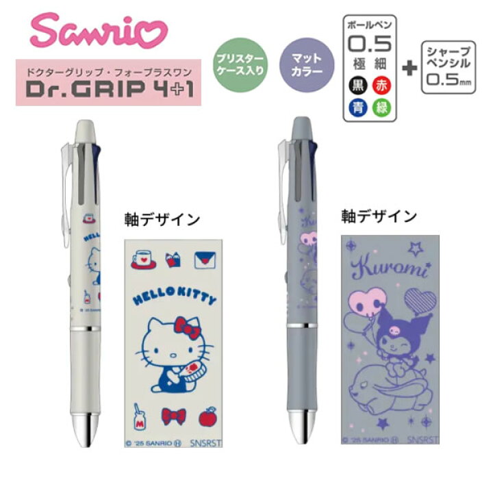 楽天市場】サンリオ ドクターグリップ 4+1 ギフトペン サンスター文具 