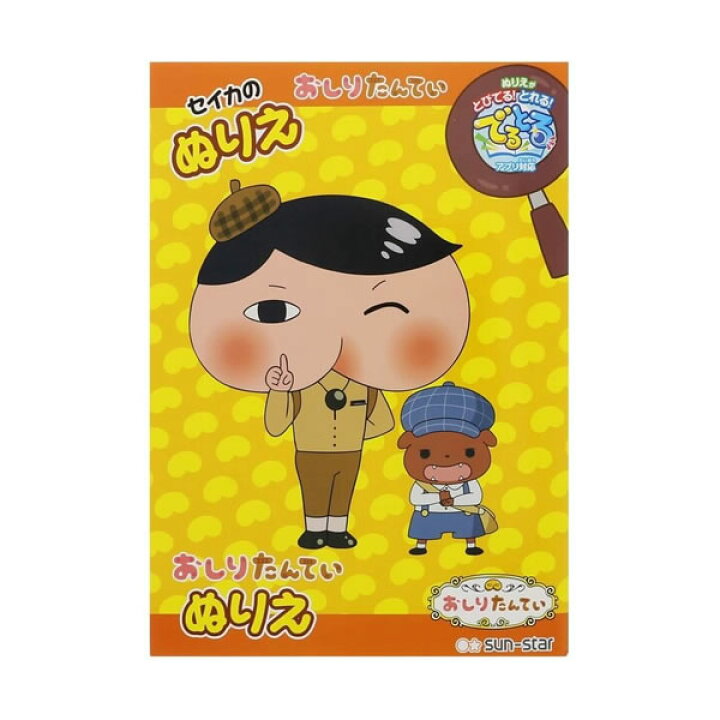 楽天市場 P おしりたんてい B5ぬりえ 6178 サンスター文具 a ペンポート