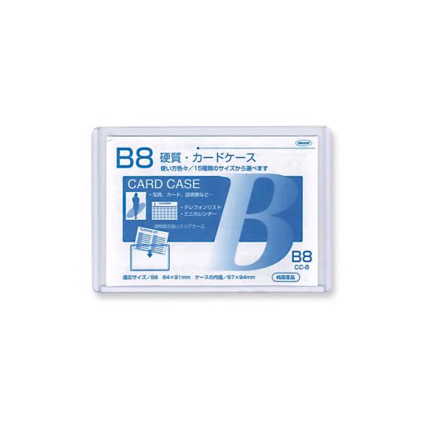 硬質　カードケース　B8判用　0.4mm厚　1012　共栄プラスチック　CC-8