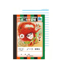 楽天市場 ジャポニカ学習帳 日本の伝統文化シリーズの通販