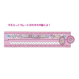 【生活応援セール】メゾピアノ カタカタおりたたみ定規 15cm 30cm ものさし 小学生 文房具 かわいい おすすめ 3723 サカモト 80106801 セール 特価 アウトレット