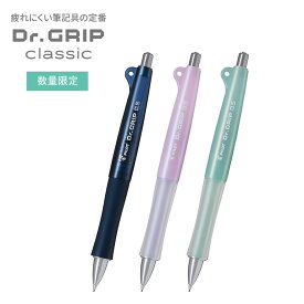 ドクターグリップ クラシック 0.5mm Dr.GRIP classic 数量限定 パイロット 筆記 文房具 文具 シャープペン HDG-50R