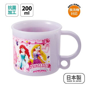 ディズニープリンセス プラコップ 抗菌 食洗機対応 200ml スケーター 子供用食器 プラスチック 歯磨きコップ 保育園 幼稚園 659775