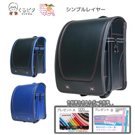 ランドセル 光るフィットちゃん 安ピカッ くるピタ シンプルレイヤー 2026 【えんぴつ プレゼント 名入れ 無料】 人気 男の子 光る おしゃれ かっこいい シンプル マツモト 新入学 入学祝 人気色 6年間保証 1KH5650K 【2026年2月発送予定】