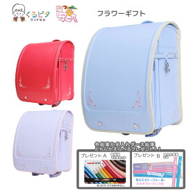 ランドセル 光るフィットちゃん 安ピカッ くるピタ フラワーギフト 2026 【えんぴつ プレゼント 名入れ 無料】 人気 女の子 光る お花 花束 かわいい マツモト 新入学 入学祝 人気色 6年間保証 送料無料 1KH5654K【2026年2月発送予定】