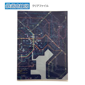 鉄道路線図 クリアファイル 首都圏 日本語 ブルー 4725 東京カートグラフィック A3 見開き ダブルポケット 二つ折り 文房具 RFSJA