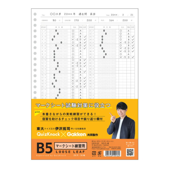 楽天市場 B5ルーズリーフ マークシート練習用 9160 P 学研ステイフル 東大クイズ王 Quizknock Gakken 伊沢拓司 Ed030 80 ペンポート 楽天市場 B5ルーズリーフ マークシート練習用 9160 P 学研ステイフル 東大クイズ王 Quizknock Gakken 伊沢拓司 Ed030 80 ペンポート