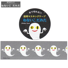 せなけいこ ねないこだれだ 透明マスキングテープ 30mm幅 おばけ 9503 学研ステイフル かわいい デコレーション 絵本 M050-66