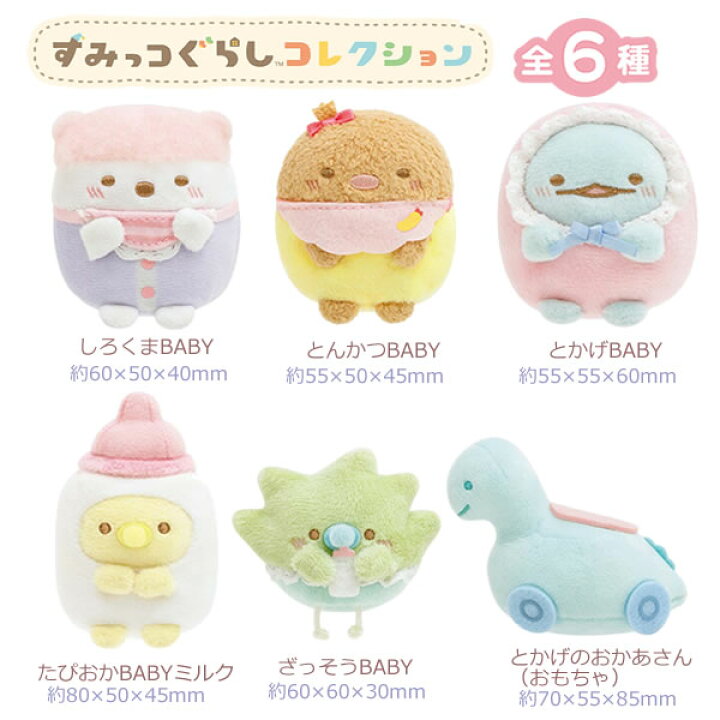 楽天市場】すみっコぐらし てのりぬいぐるみ すみっコベビーA 