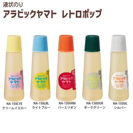 女子文具 数量限定 アラビックヤマト レトロポップ 液状のり 50ml ヤマト レトロカラー 文房具 文具 人気 おすすめ 小学生 中学生 カラフル おしゃれ 新学期 NA-150