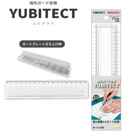 指先ガード定規 YUBITECT ユビテクト 17cm定規 クリアW ホワイト 9642 サンスター文具 透明 おしゃれ カッター ガードプレート付き S4011260