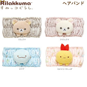 リラックマ すみっコぐらし ヘアバンド サンエックス かわいい スキンケア メイク 化粧 洗顔 人気 CM4670
