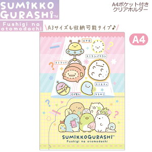 すみっコぐらし A4 ポケット付クリアホルダー ふしぎなおともだち ともだち紹介 7347 サンエックス クリアファイル かわいい 人気 sanx FA08903