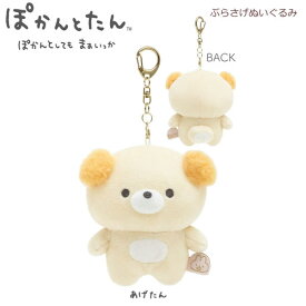 ぽかんとたん ぶらさげぬいぐるみ あげたん オレンジ 2662 サンエックス かわいい マスコット キーホルダー 癒し ゆるキャラ ちゃお 小学生 女の子 うさぎ MO29201