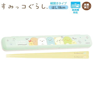 すみっコぐらし はし&はし箱 横開きタイプ 横並び ミント 9999 サンエックス かわいい お弁当 ランチ sanx KA23602