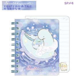 すみっコぐらし SPメモ とかげとおかあさんときらきらな夜 8435 サンエックス 文房具 銭湯 レトロ かわいい MH19302