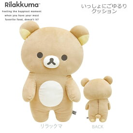 リラックマ いっしょにごゆるりクッション NEW BASIC RILAKKUMA第2弾 リラックマ 3127 サンエックス プレゼント ぬいぐるみクッション MO05601