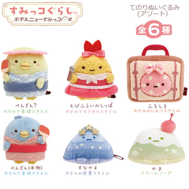 楽天市場】すみっコぐらし てのりぬいぐるみ ホテルニューすみっコ 