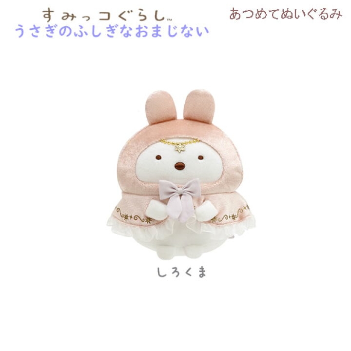 楽天市場】すみっコぐらし あつめてぬいぐるみ うさぎのふしぎな 