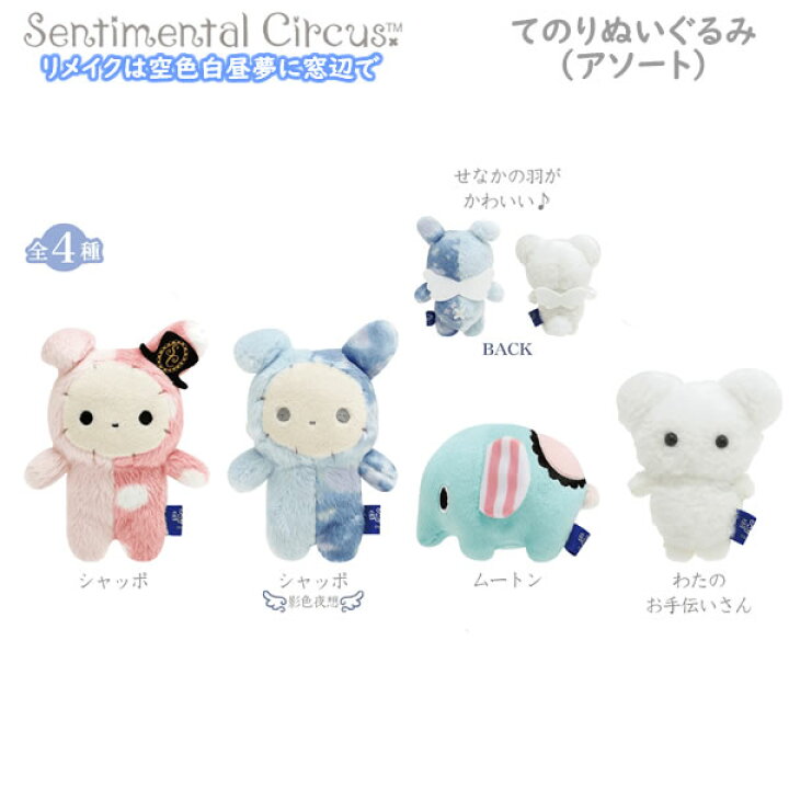 楽天市場】センチメンタルサーカス てのりぬいぐるみ アソート 全4種  