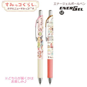すみっコぐらし エナージェルボールペン ホテルニューすみっコ ※全2種類 どれが届くかはお楽しみ♪ 5175 サンエックス レトロ 筆記用具 かわいい 人気 おすすめ sanx PR09101