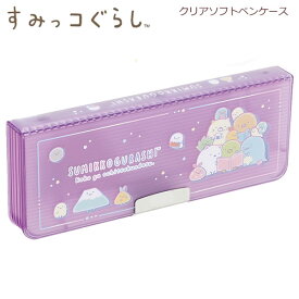 すみっコぐらし クリアソフトペンケース ここがおちつくんです パープル 9457 サンエックス かわいい 小学生 女の子 人気 筆箱 PT12701