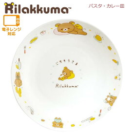 リラックマ パスタ カレー皿 6066 サンエックス 陶器 ごちそうさま かわいい 食器 大皿 TK20301