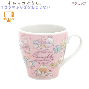 すみっコぐらし マグカップ うさぎのふしぎなおまじない ピンク 0711 サンエックス かわいい 食器 プレゼント コーヒーカップ TK20902