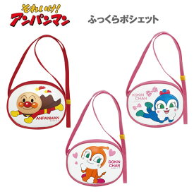 アンパンマン ふっくらポシェット 伊藤産業 あんぱんまん ドキンちゃん コキンちゃん ポシェット かばん バッグ 鞄 カバン ポーチ 子供 小物入れ