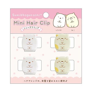 すみっコぐらし ミニヘアクリップ しろくま&ねこ 6596 サンエックス かわいい 女の子 小学生 プレゼント 前髪 FE33603