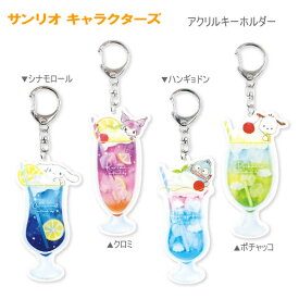 サンリオ アクリルキーホルダー エモーショナルスカイドリンク ティーズファクトリー キーホルダー SANRIO 鍵 かぎ かわいい 人気 おすすめ