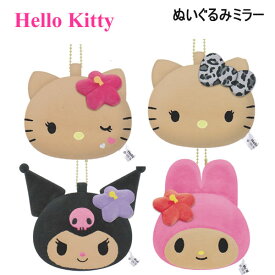 サンリオキャラクターズ ぬいぐるみミラー 日焼け クラックス Hello kitty キティ クロミ マイメロディ マスコット かわいい 130992 130993 130994 130995